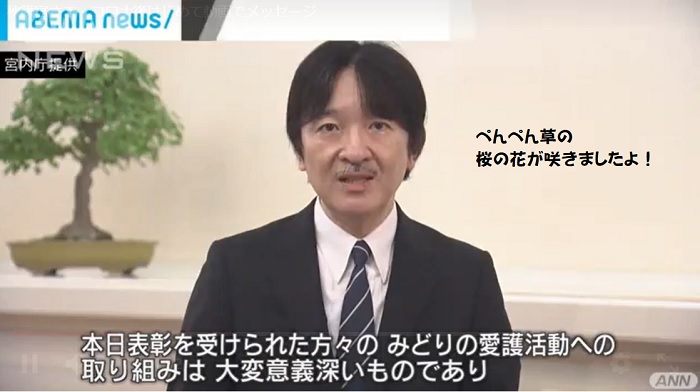 秋篠宮さまが動画でメッセージ